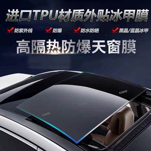 进口TPU全景天窗玻璃冰甲隔热膜