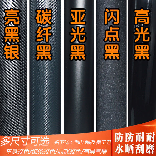 汽车全车身亮黑哑黑碳纤纹改色膜