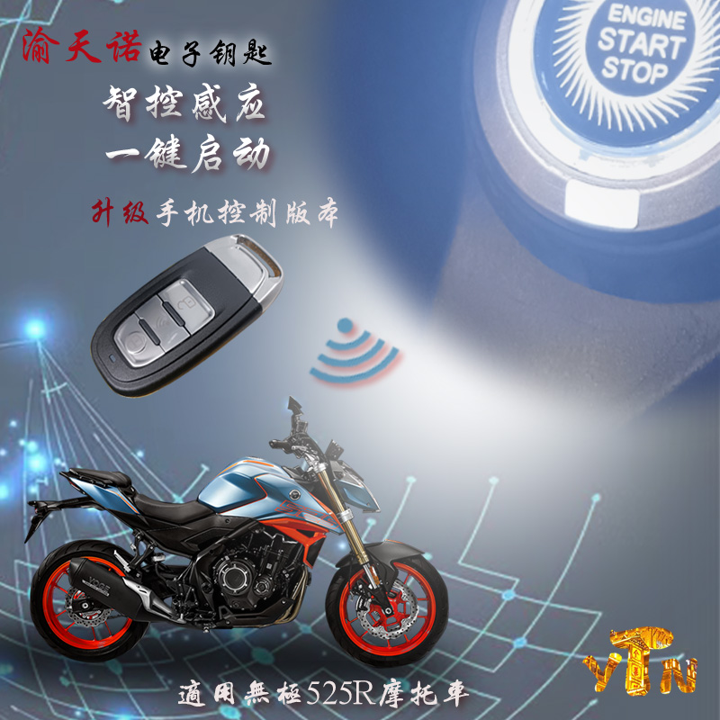 适用无极525R摩托车改装电子钥匙一键启动手机版电控锁无损安装