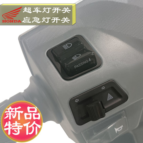 本田超车双闪开关改装