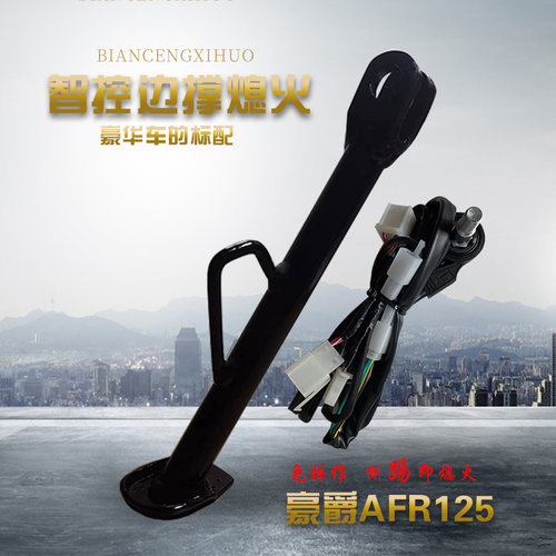 适用豪爵AFR125边撑熄火开关套件升级侧踢架侧脚架熄火无损安装