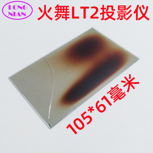 联投火舞LT2投影仪隔热玻璃 长虹H5 H8 晗趣Q10 微果F1000投影仪DIY配件隔热片105*61mm