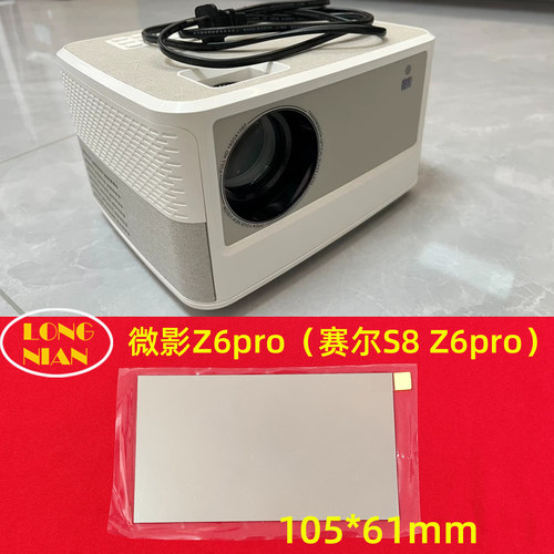 赛尔S8 Z6pro投影机高清隔热玻璃 赛尔Z6pro投影仪配件隔热片105*61mm