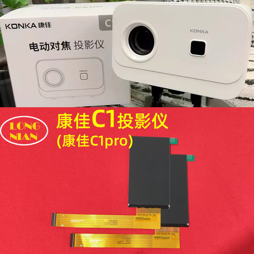 康佳C1投影机高清液晶屏 C2pro投影仪配件FPC-RX0377T-2200-V0