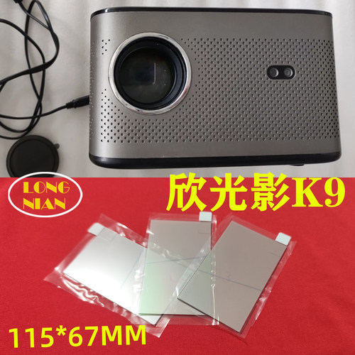 欣光影K9投影机高清隔热玻璃 懂影K6 纽曼X1投影仪配件115*67mm