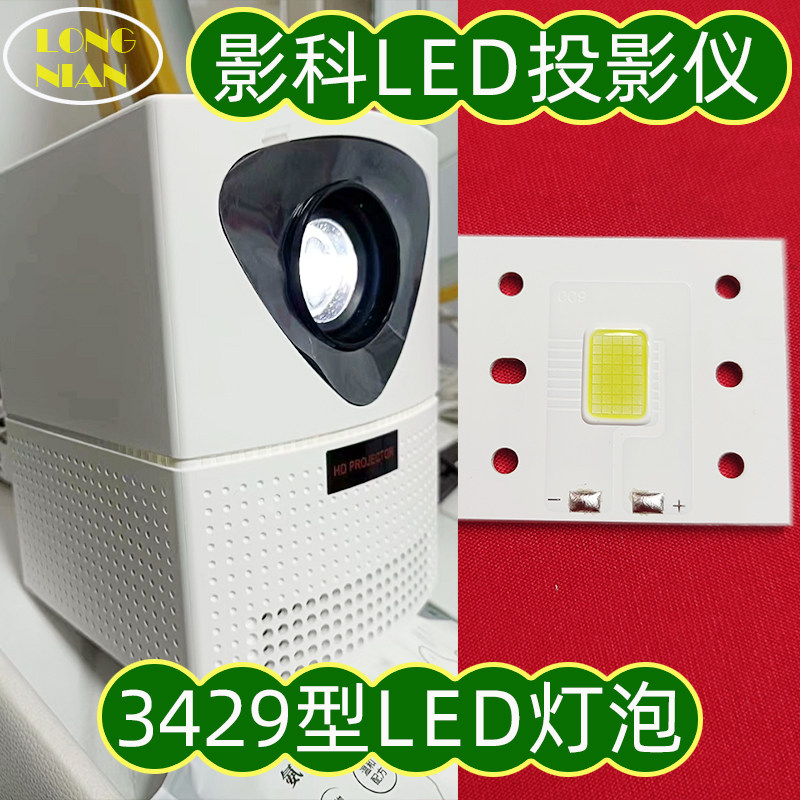 欢乐投S6 S8投影仪LED灯泡 影科S6 S8 A8 志高YK-C6 YK-C8投影机高清LED光源