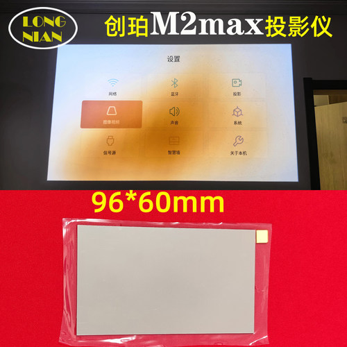 创珀M2max投影机高清隔热玻璃 欢乐投 轰天炮 坚果投影仪配件96*60mm