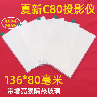 夏新C80投影仪高清隔热玻璃 爱国者H98投影机DIY配件隔热片136*80mm
