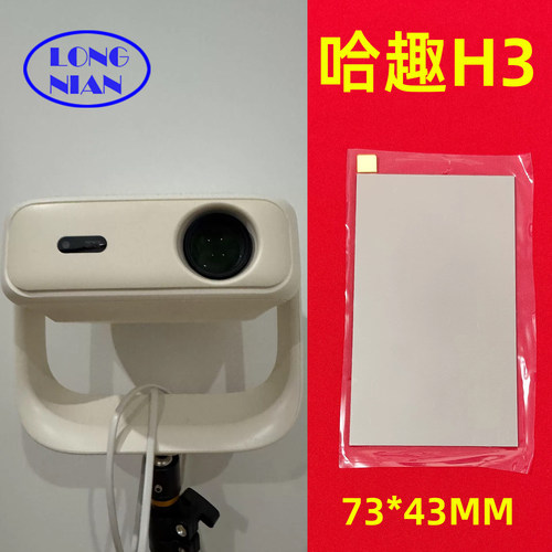 哈趣H3家用投影机高清隔热玻璃 大眼橙C2air投影仪隔热片73*43mm