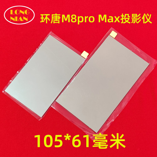 环唐M8pro Max投影机高清隔热玻璃 长虹H5 H8投影仪维修配件105*61mm