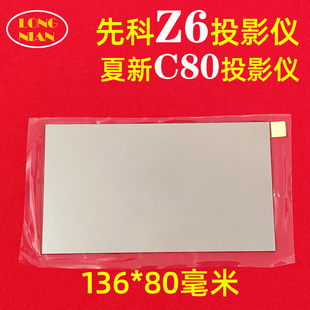 先科Z6投影仪高清隔热玻璃 夏新C80投影机配件隔热片136*80mm