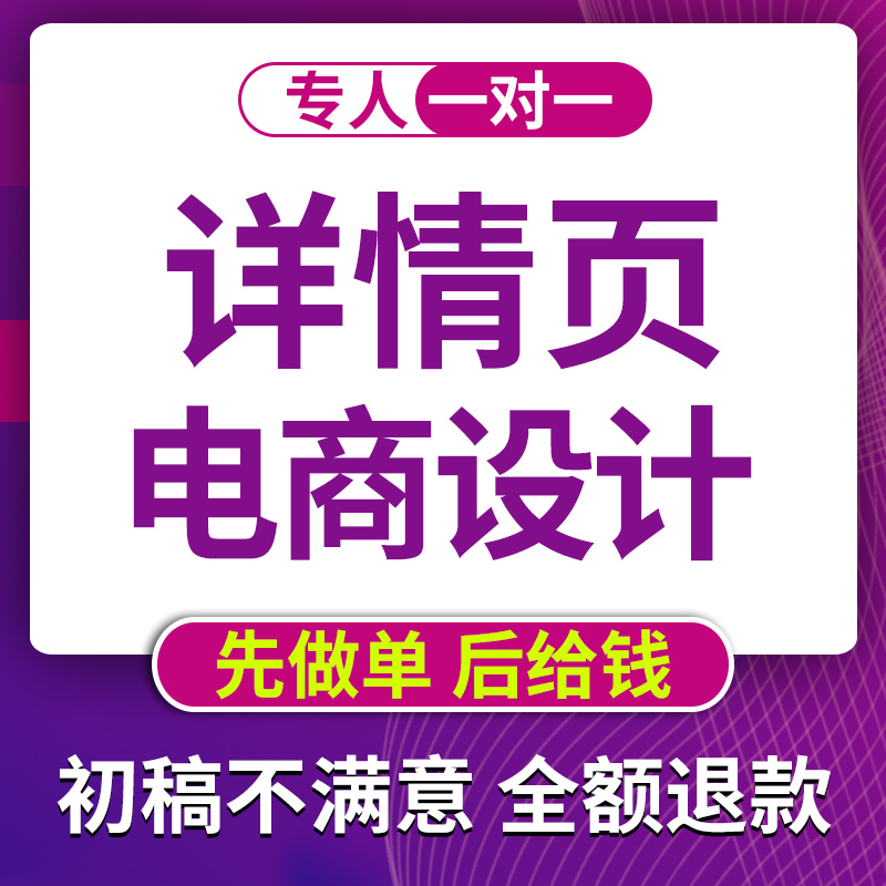 详情页设计制作淘宝美工作图主图设计海报设计店铺装修美工包月