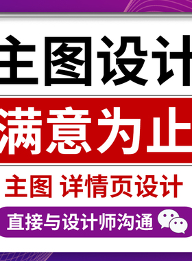 淘宝店铺装修主图海报淘宝详情页设计制作详情页模板PS图片处理