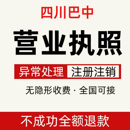 个体工商户电商营业执照注销办理抖音企业小店用公司注册四川巴中