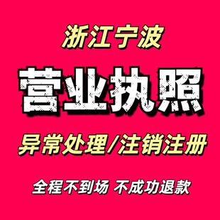 浙江宁波山公司注册营业执照注销变更年报异常处理抖店执照个体户