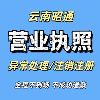 云南昭通公司注册营业执照个体工商户异常处理地址年报执照注销
