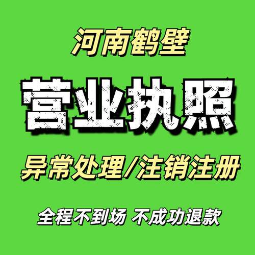 河南鹤壁营业执照注销异常年报异常处理公司注册抖音小店执照注销