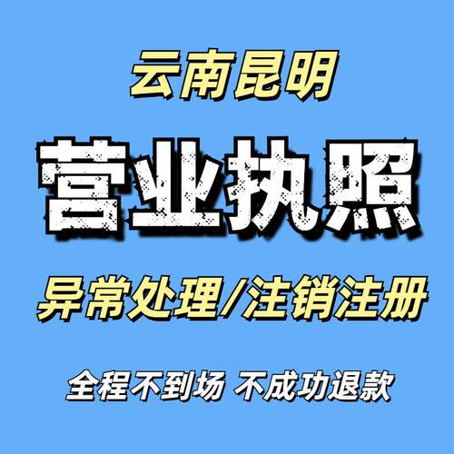 云南昆明公司注册营业执照注销变更年报异常处理抖店执照个体户