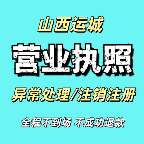 全国注销个体工商户电商营业执照公司代办理山西运城异常处理注册