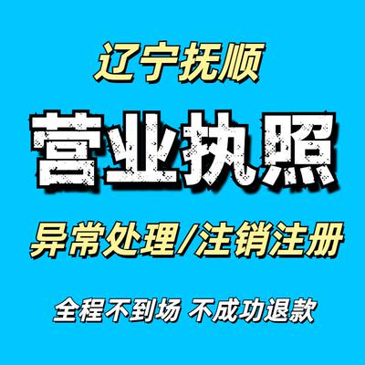 辽宁抚顺注销营业执照个体工商户抖音小店执照公司注册异常处理