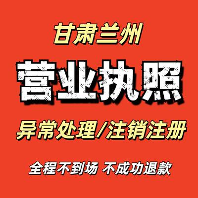 甘肃兰州个体工商户注销公司注册电商执照异常处理抖音小店执照