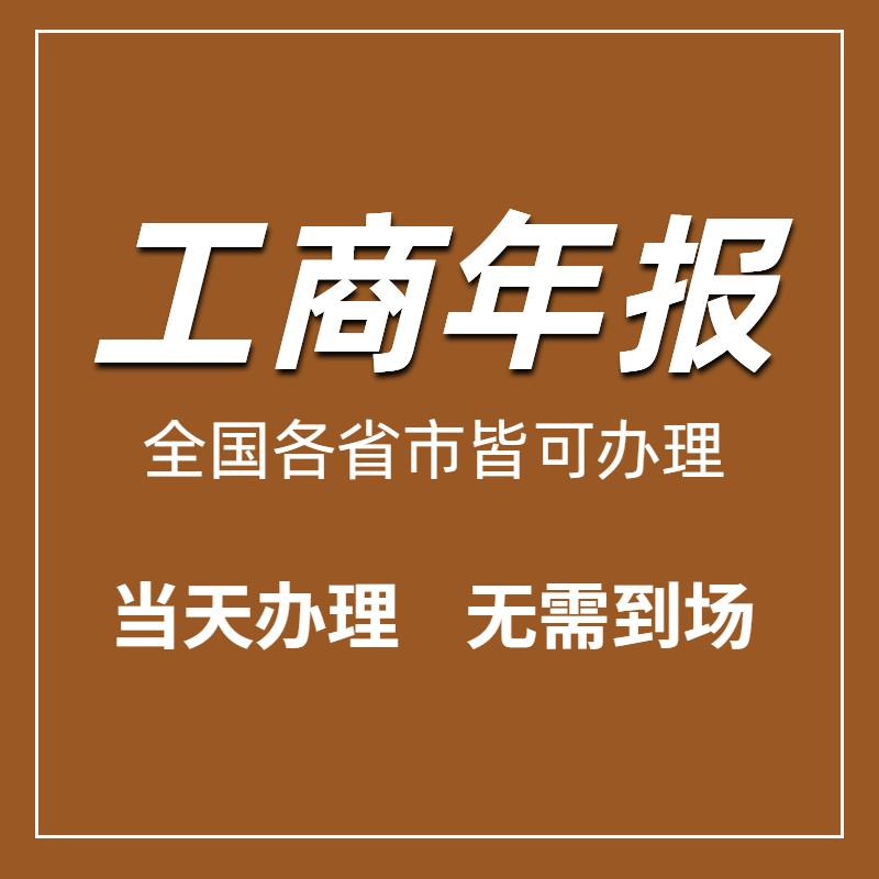 年报工商年审个体户营业执照年审注册抖音抖店公司个体户年报补报