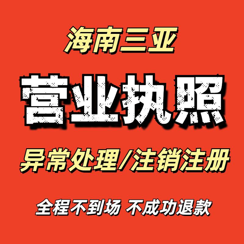 营业执照注销海南三亚执照异常处理个体户企业工商注册年报补报