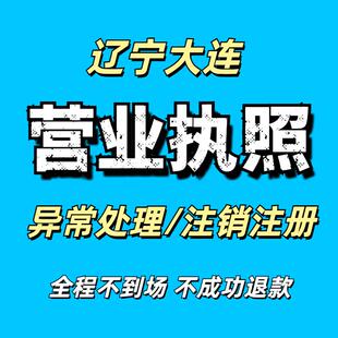 辽宁大连注销营业执照个体工商户抖音小店执照公司注册异常处理