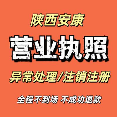 陕西安康营业执照注销个体工商户抖音小店执照注册异常处理年报