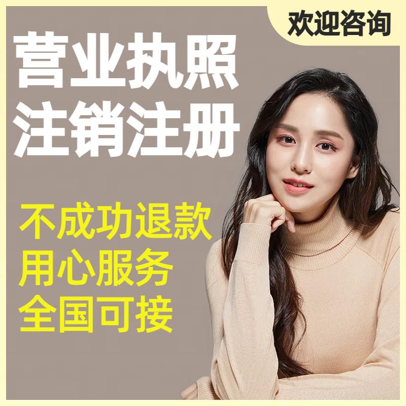 营业执照注销全国营业执照注销个体工商户公司企业注册
