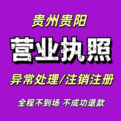 贵州贵阳全国营业执照注销电商营业执照注销公司注销个体工商户注
