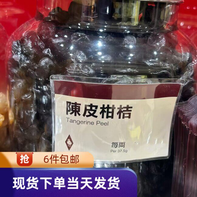 上海么凤陈皮柑桔112g润喉图片