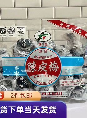 香港启发陈皮梅400g嘉应子陈皮梅蜜饯休闲零食品话梅袋装