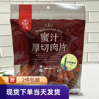 台湾台畜蜜汁厚切肉片猪肉牛肉干