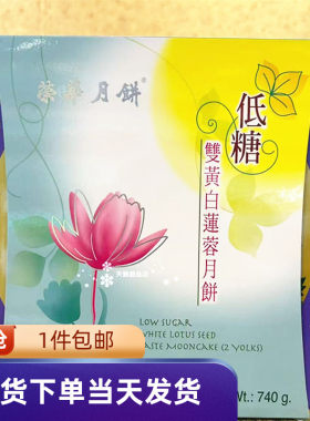 荣华低糖双黄白莲蓉月饼礼盒装