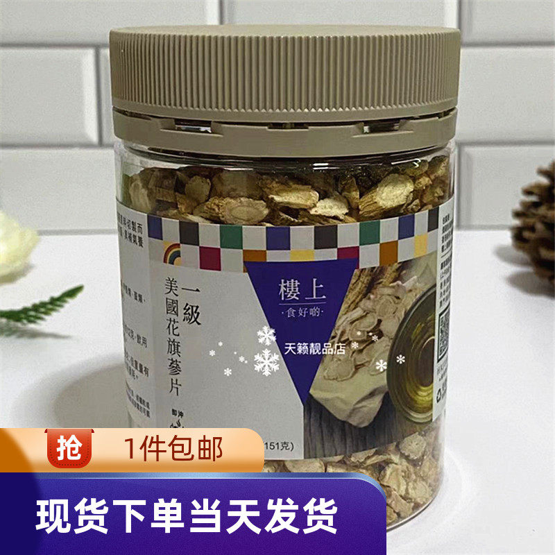 香港代购楼上一级美国花旗参片4两装151g生津清热泡茶煲汤西洋参