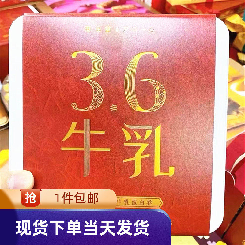 香港代购东海堂北海道3.6牛乳蛋白卷松脆蛋卷448g奶香蛋卷无防腐