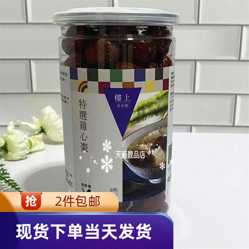 香港代购楼上特选鸡心枣303克红枣补品煲烫煮粥泡水泡茶干货特产