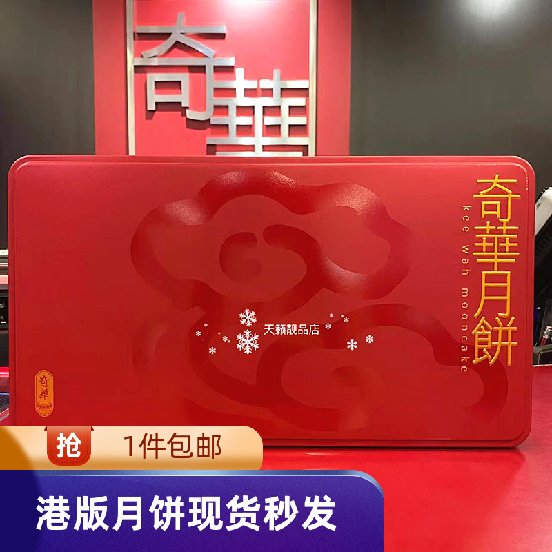 奇华饼家精选迷你月饼8个装礼盒
