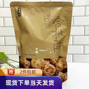 196g进口零食糕点手信 核桃酥18件装 香港代购 奇华饼家迷你合桃酥