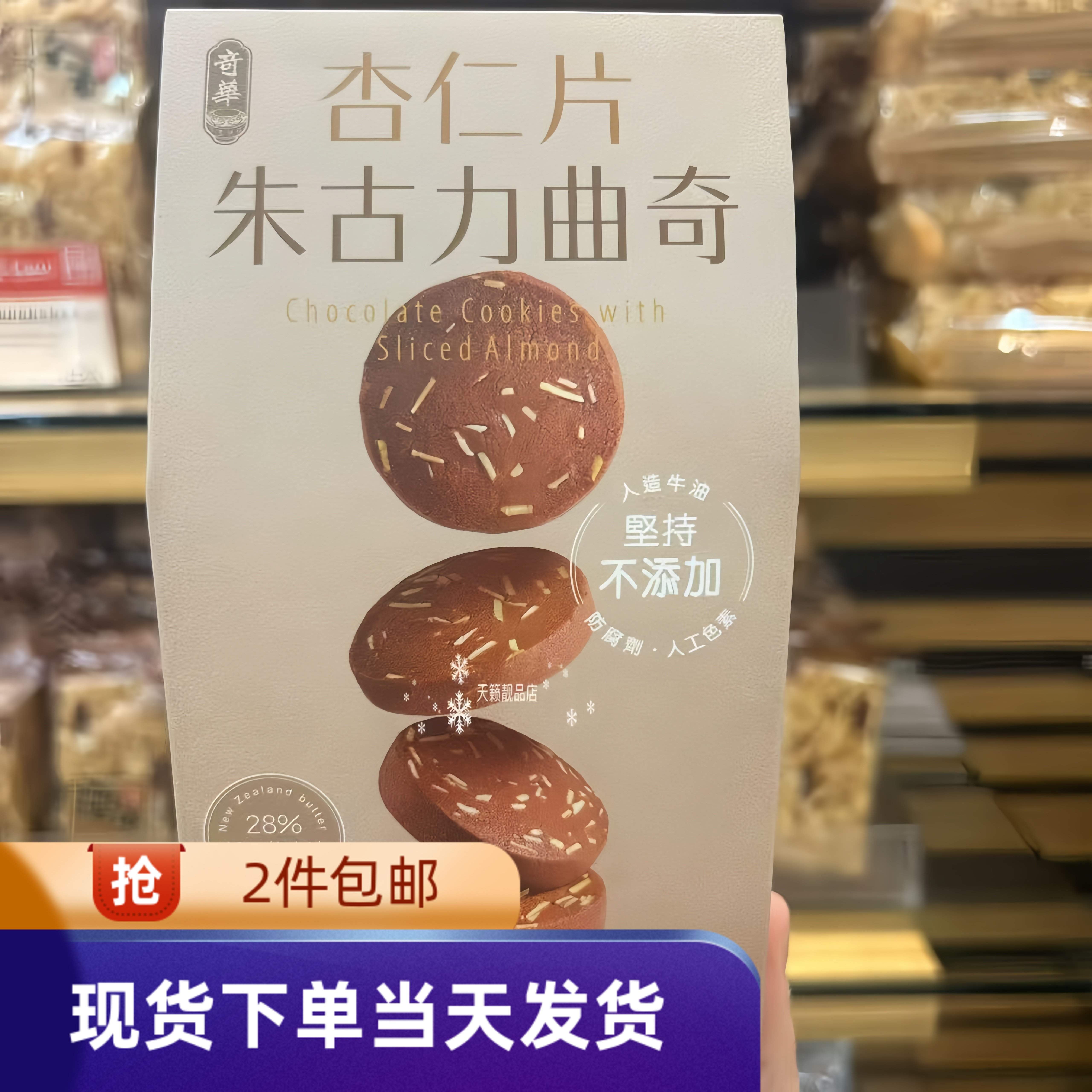 香港代购奇华饼家 【杏仁片曲奇】 饼干12片装 176g