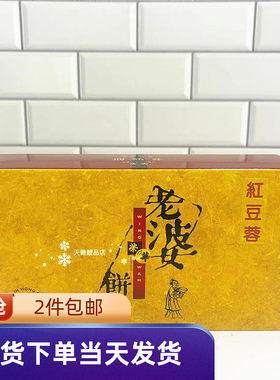 元朗荣华红豆蓉老婆饼怀旧传统