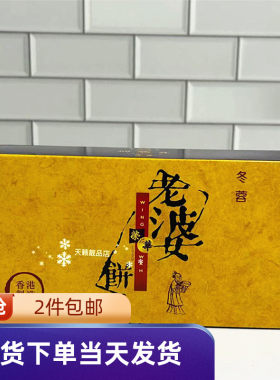 元朗荣华冬蓉老婆饼传统零食糕点