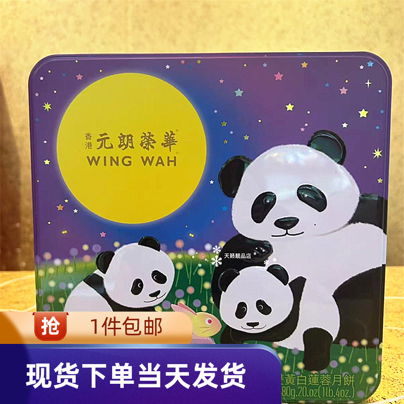 香港元朗荣华熊猫款式双黄白莲蓉月饼礼盒装4个装580g送礼