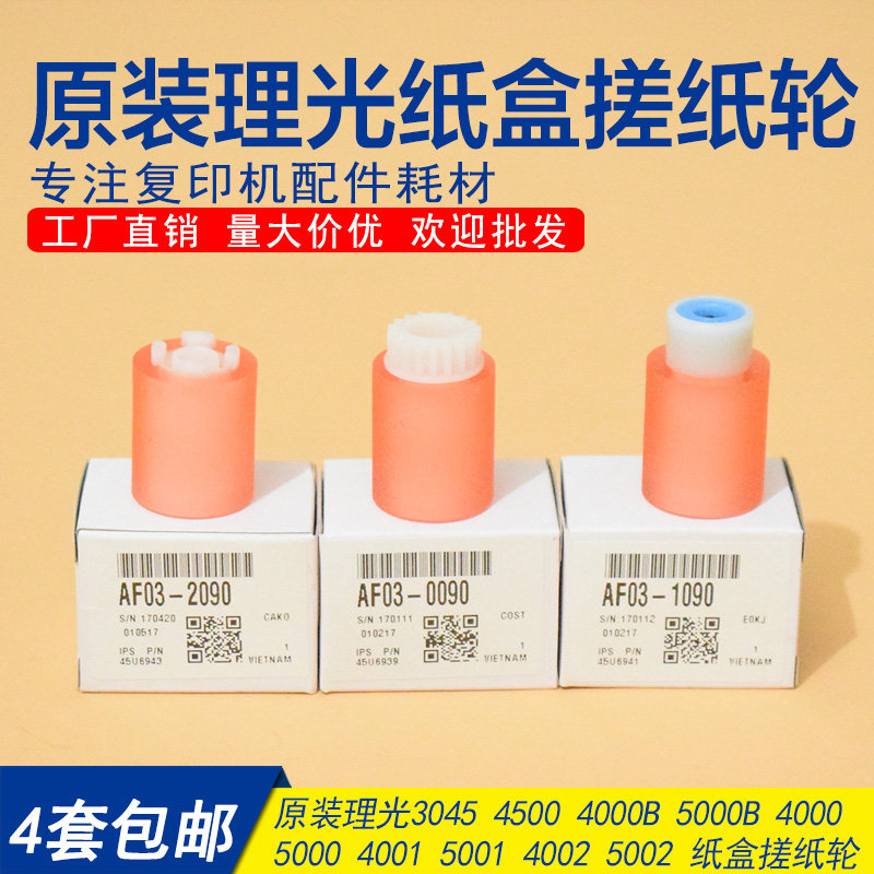 原装正品 理光MPC3000 C4500 C3300 C3501 C5000 C5501纸盒搓纸轮