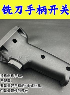 pe对焊机对接机配件手把偏心套链条铣刀开关塑料手柄开关手摇