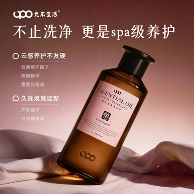 【赠1瓶】UPO元本生活精油香氛洗衣液家用衣物去渍去污持久留香