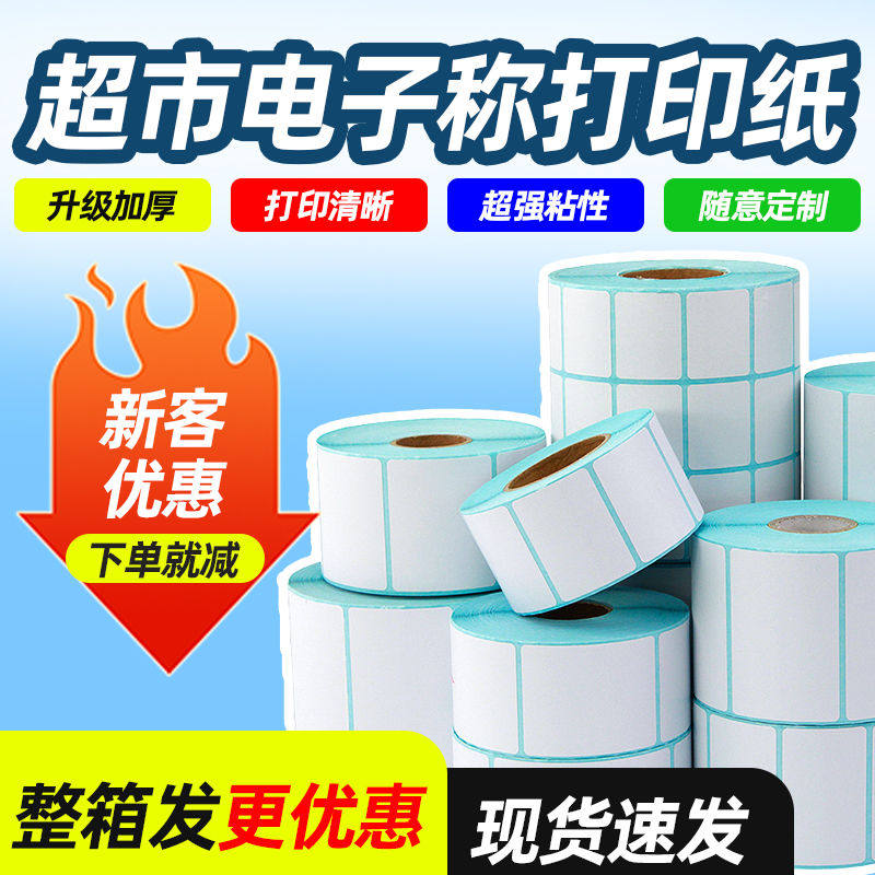 热标签纸00用秤条印干胶
