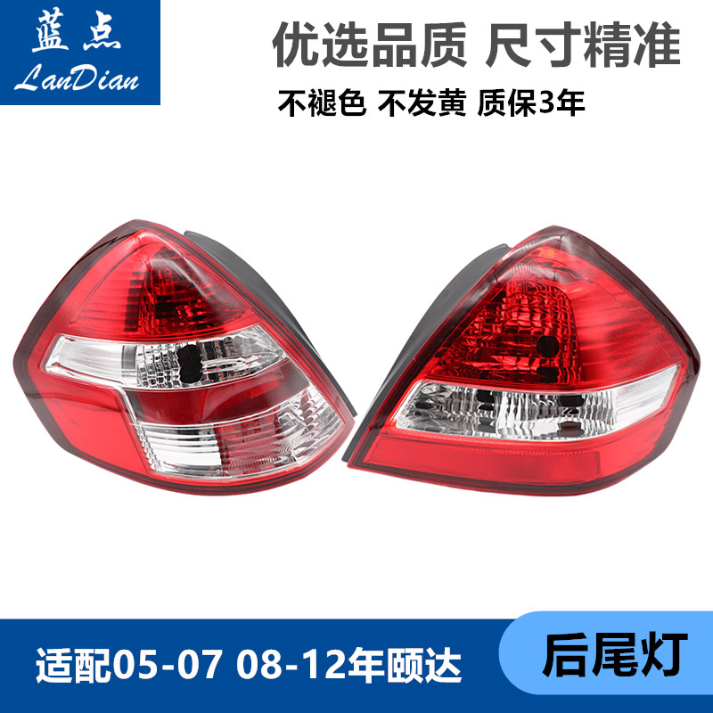 适配05-07 08-10-12年款颐达后尾灯刹车灯尾灯罩后大灯转向灯包邮