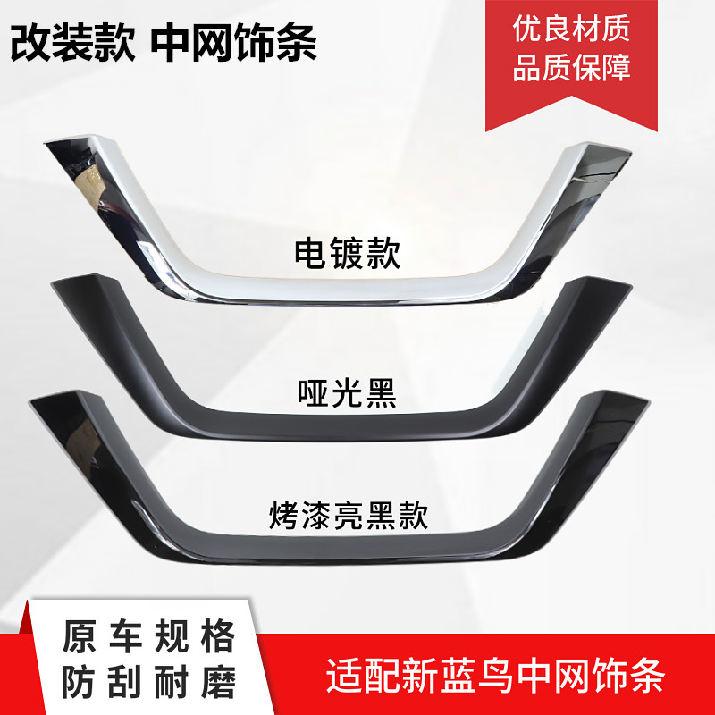 新蓝鸟饰条19年款电镀u型中网